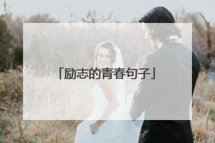 励志的青春句子