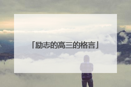 励志的高三的格言