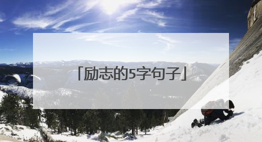 励志的5字句子