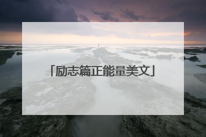 励志篇正能量美文