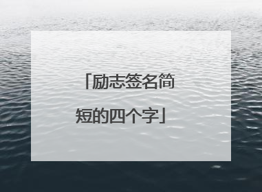 励志签名简短的四个字