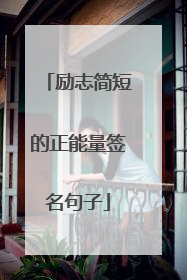 励志简短的正能量签名句子