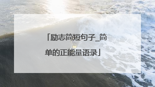 励志简短句子_简单的正能量语录