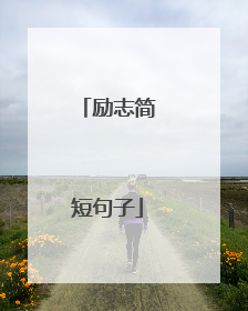 励志简短句子
