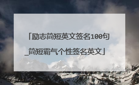 励志简短英文签名100句_简短霸气个性签名英文