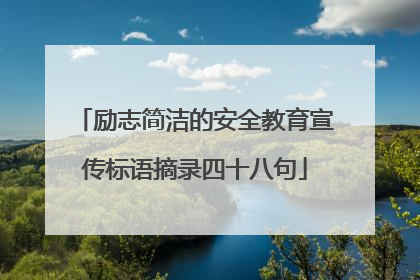 励志简洁的安全教育宣传标语摘录四十八句