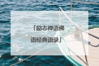 励志禅语佛语经典语录