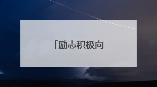 励志积极向上的句子