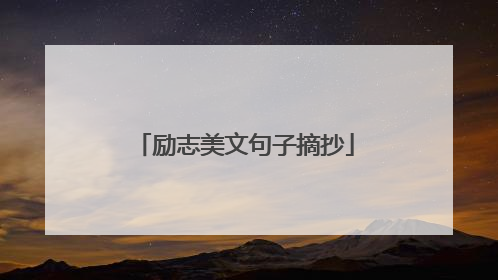 励志美文句子摘抄