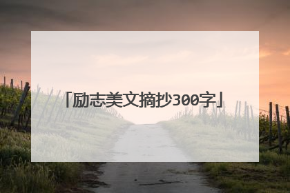 励志美文摘抄300字