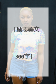 励志美文300字