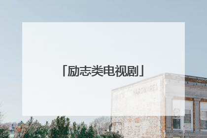 励志类电视剧