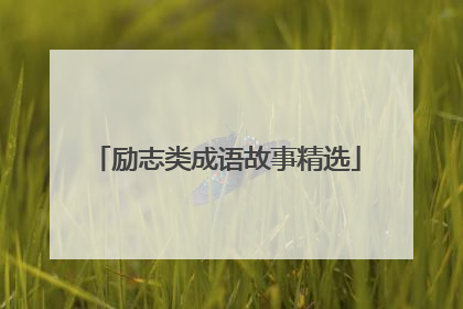 励志类成语故事精选