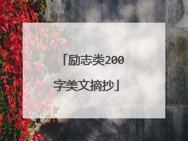 励志类200字美文摘抄