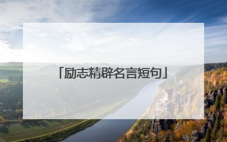 励志精辟名言短句