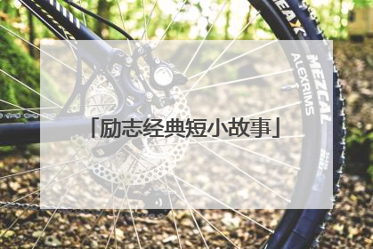 励志经典短小故事