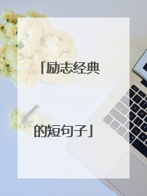 励志经典的短句子