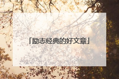 励志经典的好文章