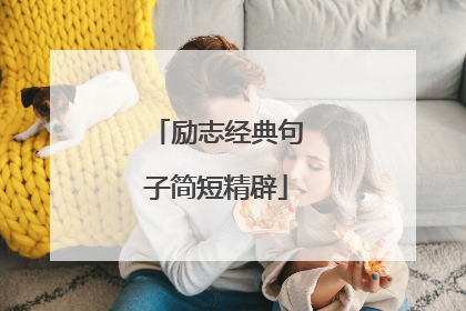 励志经典句子简短精辟