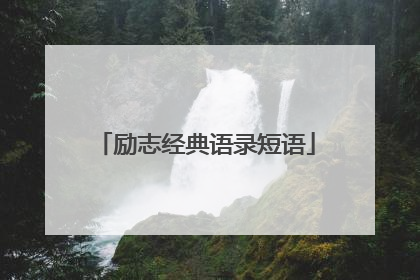 励志经典语录短语
