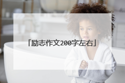 励志作文200字左右