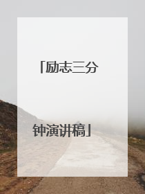 励志三分钟演讲稿