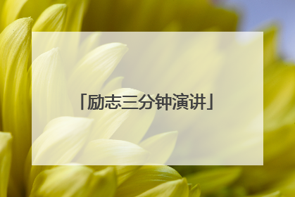 励志三分钟演讲