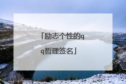 励志个性的qq哲理签名