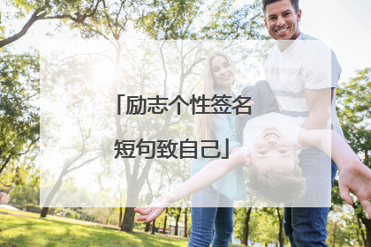 励志个性签名短句致自己