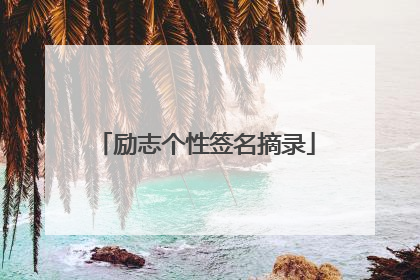 励志个性签名摘录