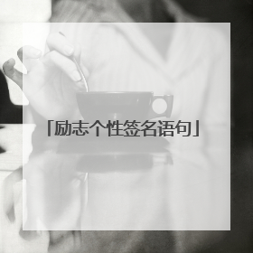 励志个性签名语句