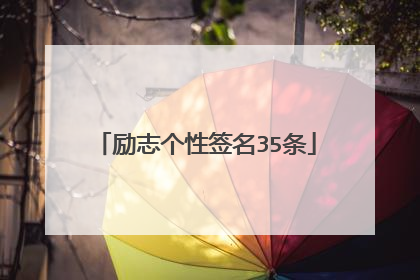 励志个性签名35条
