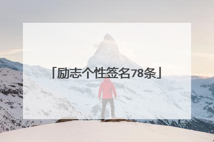 励志个性签名78条