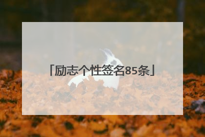 励志个性签名85条