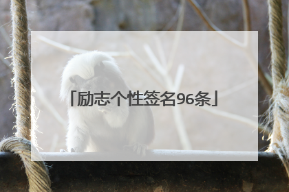 励志个性签名96条