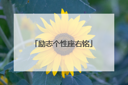 励志个性座右铭