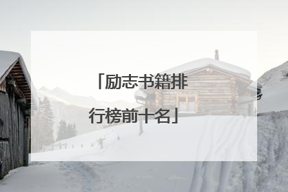 励志书籍排行榜前十名