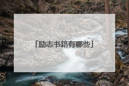 励志书籍有哪些