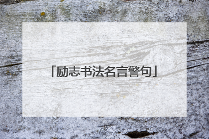 励志书法名言警句
