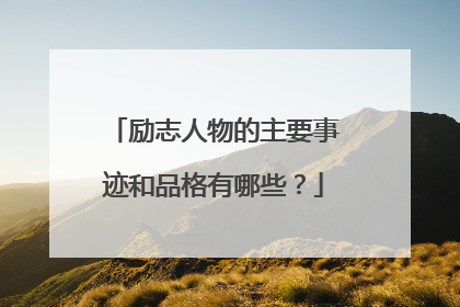 励志人物的主要事迹和品格有哪些？