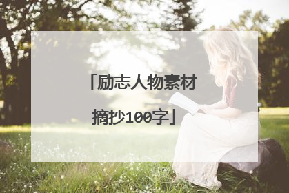 励志人物素材摘抄100字