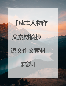 励志人物作文素材摘抄 语文作文素材精选