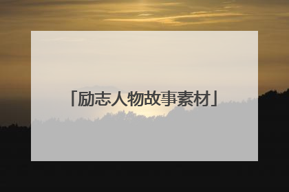 励志人物故事素材