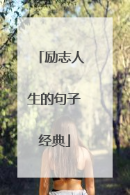 励志人生的句子经典
