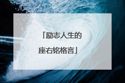 励志人生的座右铭格言