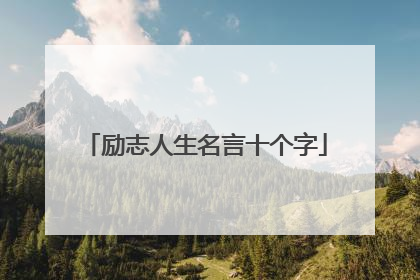 励志人生名言十个字