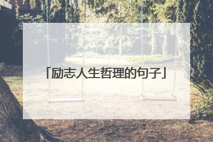 励志人生哲理的句子