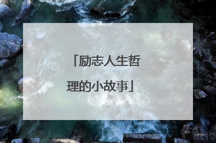励志人生哲理的小故事