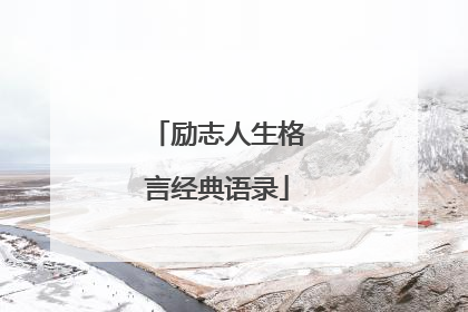励志人生格言经典语录