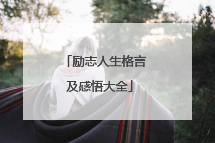 励志人生格言及感悟大全